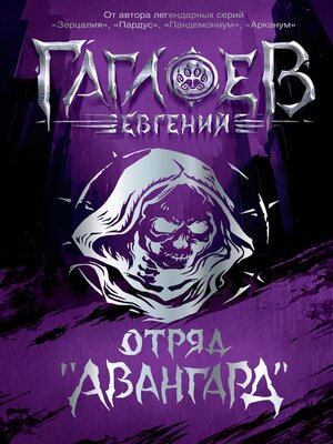 cover image of Отряд «Авангард»